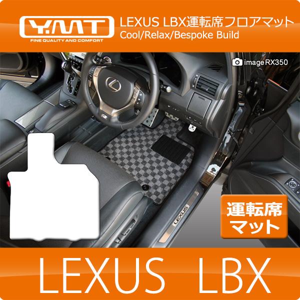 LEXUS LBX 運転席用フロアマット YMTシリーズ
