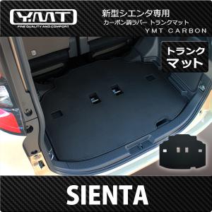 トヨタ シエンタ MXPC10G MXPL10G MXPL15G 専用設計 ラゲッジマット 2