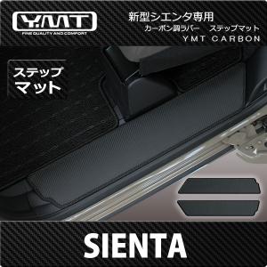 新型 10系シエンタ カーボン調ラバー製ステップマット YMT｜y-mt