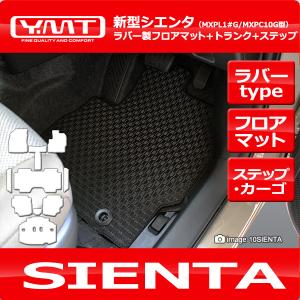 新型 10系シエンタ 7人乗り ラバー製フロアマット+ラゲッジマット+ステップマット YMTフロアマット｜y-mt