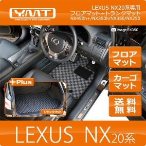 【送料無料】YMTフロアマット レクサス 新型NX20系　 NX450h+/NX350h/NX350/NX250 　フロアマット+ラゲッジマット｜y-mt