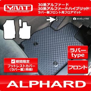 アルファード ラバー製フロント用フロアマット 30系アルファード 30系アルファードハイブリッド対応 YMTフロアマット