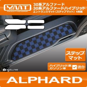 30アルファード SR-C YMT ASTERISM ラグ＆ステップマットセット アルファード フロアマット＋ステップマット＋トランクマット