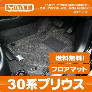 YMTフロアマット　30系プリウス　フロアマット