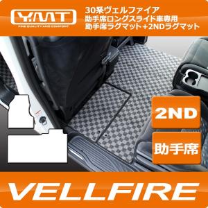 アルファード 助手席ロングスライド車専用 助手席ラグマット+2ND