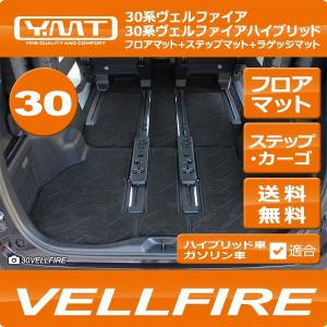 アルファード フロアマット＋ステップマット＋トランクマット YMT