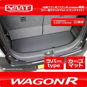 YMT ワゴンR/ワゴンRスティングレー ラバー製 ラゲッジマット(カーゴマット) 【MH34S/MH44S】WAGONR/WAGONR STINGRAY｜y-mt