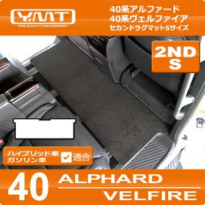 40系新型アルファード/ヴェルファイア セカンドラグマットＳ YMTシリーズ｜y-mt