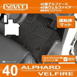 40系新型アルファード/ヴェルファイア専用 運転席用フロアマット YMTシリーズ｜y-mt