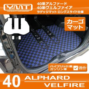 40系新型アルファード/ヴェルファイア専用 サードラグマット ASTERISM