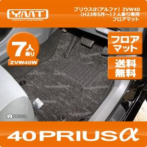 YMTフロアマット　プリウスα(プリウスアルファ)　7人乗り用　フロアマットZVW40W｜y-mt