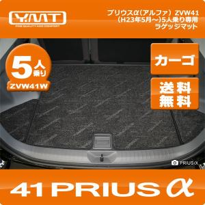 YMT　プリウスα(プリウスアルファ)　5人乗り用　ラゲッジマット(カーゴマット)ZVW41W｜y-mt