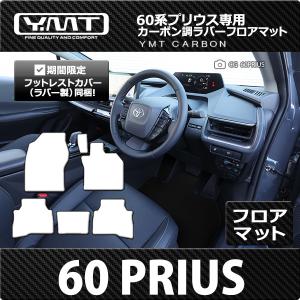 新型プリウス 　カーボン調柄ラバー製フロアマット 60系プリウス YMTフロアマット｜y-mt