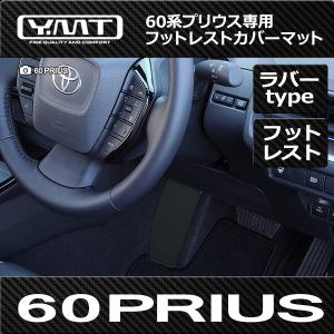 新型プリウス  カーボン調ラバー製フットレストカバーマット 60系プリウス YMT｜y-mt