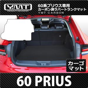 新型プリウス カーボン調柄ラバー製トランクマット（ラバー製ラゲッジマット） 60系プリウス YMT｜y-mt