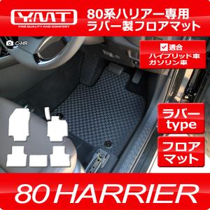 トヨタ 新型 ハリアー 80系ラバー製フロアマット  YMTフロアマット｜y-mt