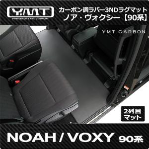 YMT  90系ノア・ヴォクシー カーボン調ラバー 2NDラグマット