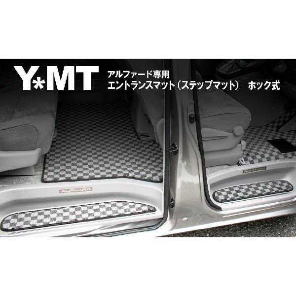 ＹＭＴ　10系アルファード　エントランスマット（ステップマット）　ホック式