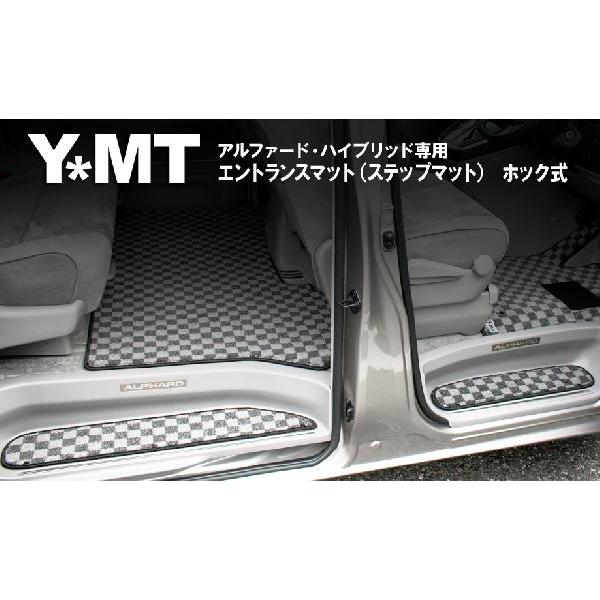 ＹＭＴ　10系アルファードハイブリッド　エントランスマット（ステップマット） ホック式