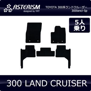 300系 ランドクルーザー 7人乗り フロアマット ASTERISMシリーズ 