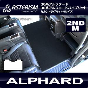 イソ様　30アルファード SC用 YMT ASTERISMシリーズ　ラグマット ヴェルファイア セカンドラグマットM ASTERISM（アステリズム） 30系