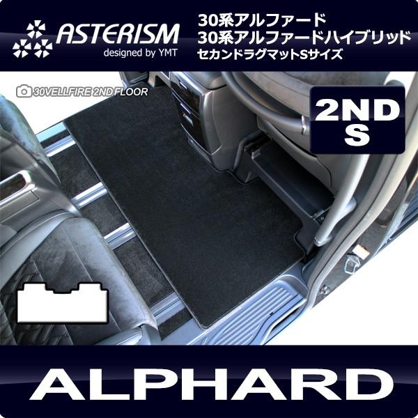 アルファード セカンドラグマットＳ ASTERISMシリーズ（アステリズム） 30系アルファード　3...