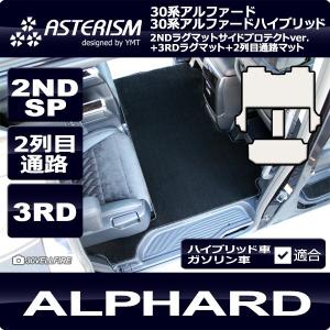 イソ様　30アルファード SC用 YMT ASTERISMシリーズ　ラグマット 楽天市場】アルファード サードラグマットASTERISMシリーズ