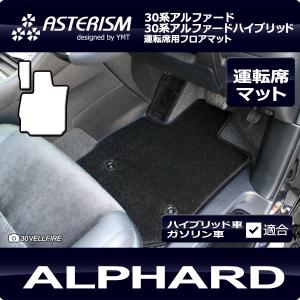 アルファード フロント用フロアマット ASTERISMシリーズ（アステ