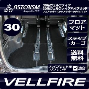ヴェルファイア フロアマット＋ステップマット＋トランクマット　ASTERISM（アステリズム）　30系ヴェルファイア　30系ヴェルファイアハイブリッド対応