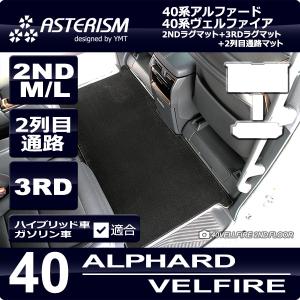 40系新型アルファード/ヴェルファイア専用 2NDラグマットM/Lサイズ＋3RDラグマット＋2列目通路マット ASTERISMシリーズ