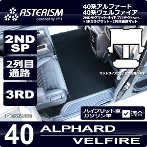 40系新型アルファード/ヴェルファイア 2NDラグサイドプロテクトver.＋3RDラグマット＋2列目通路マット ASTERISMシリーズ