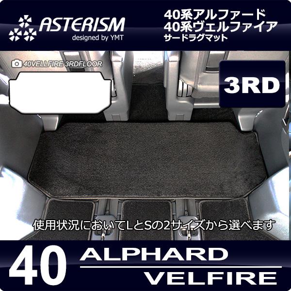 40系新型アルファード/ヴェルファイア専用 サードラグマット ASTERISMシリーズ（アステリズム...