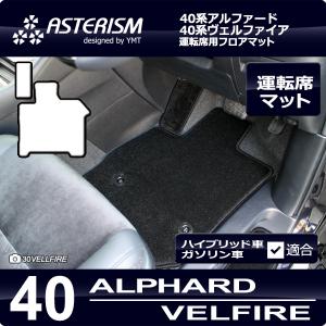 40系新型アルファード/ヴェルファイア専用 サードラグマット ASTERISM