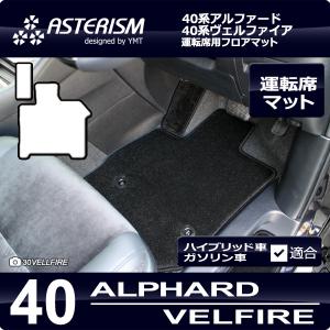 40系新型アルファード/ヴェルファイア専用 運転席用フロアマット ASTERISMシリーズ（アステリ...