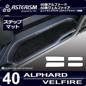 40系新型アルファード/ヴェルファイア エントランスマット（ステップマット） ASTERISMシリー...