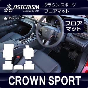 クラウン スポーツ 36系  フロアマット ASTERISMシリーズ アステリズム