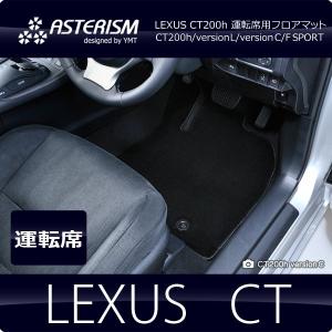 YMT レクサス CT200h 運転席用フロアマット : Y・MT - 通販 - Yahoo
