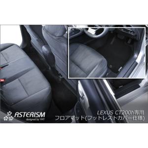 ASTERISMフロアマット　レクサス　CT200h　フロアマット(フットレストカバー仕様)　送料無料