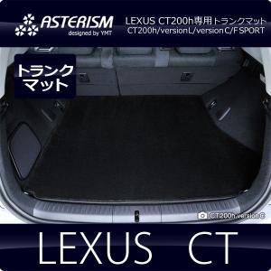 ASTERISM レクサス CT200h ロングラゲッジマット 送料無料 : Y・MT