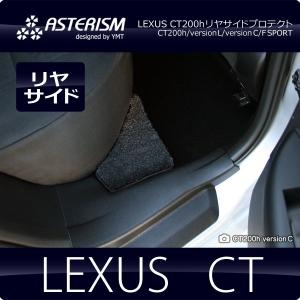 ASTERISM レクサス　CT200h　リアサイドプロテクトマット