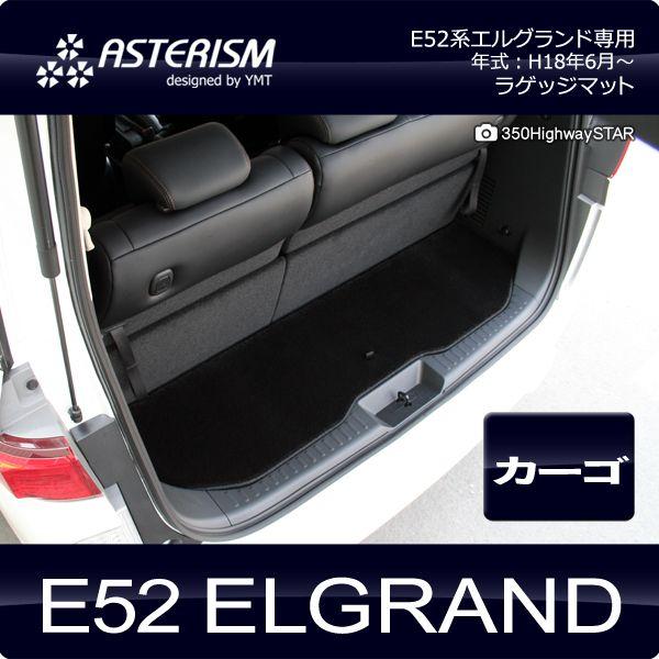 ASTERISM E52系エルグランド ラゲッジマット（カーゴマット）