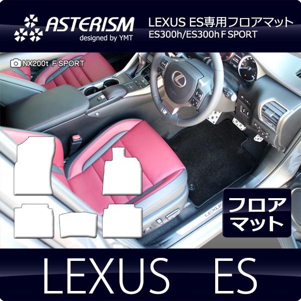 LEXUS ES300h  ES フロアマット  ASTERISMシリーズ アステリズム 　　送料無...