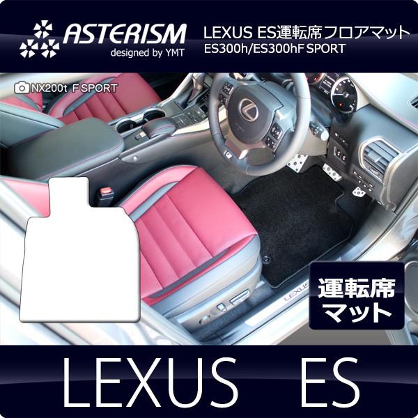 LEXUS ES300h  ES 運転席用フロアマット  ASTERISMシリーズ アステリズム