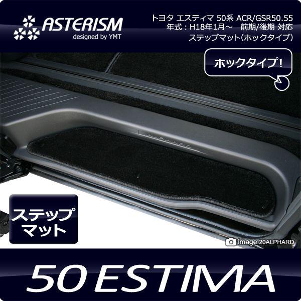 ASTERISM 50系エスティマ ステップマット L ホック式