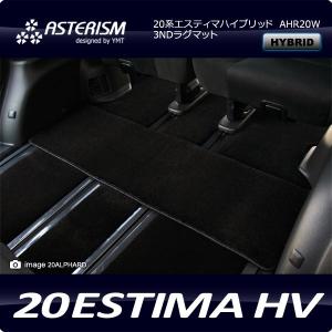 ASTERISM 20系エスティマハイブリッド　サードラグマット｜y-mt