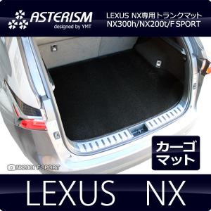 ASTERISM レクサス NX NX300h/NX200t/NX300 ラゲッジマット｜y-mt