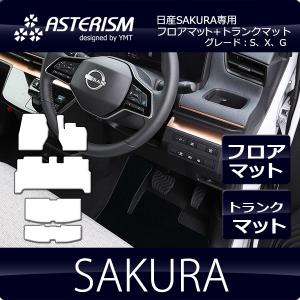 ASTERISMフロアマット 日産サクラ　 SAKURA専用フロアマット+トランクマット　送料無料｜y-mt