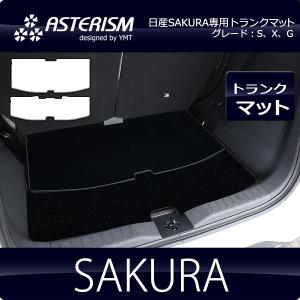 ASTERISMフロアマット 日産サクラ　 SAKURA専用トランクマット　送料無料｜y-mt