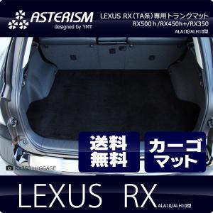◆ASTERISM◆ レクサス　新型RX（ALA10/ALH10型）トランクマット 　RX500h  RX450h+  RX350｜Y・MT