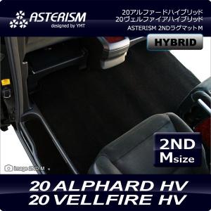 40系新型アルファード/ヴェルファイア専用 サードラグマット ASTERISM